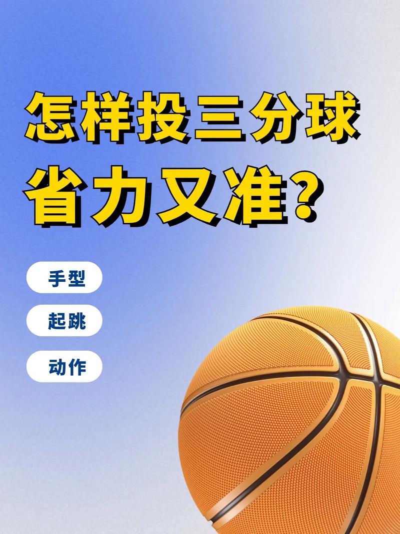 三分球投篮教学：从入门到精通，快速提升你的三分球