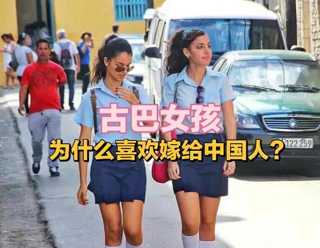 古巴对华人的态度：真相与偏见背后的故事