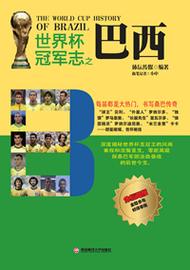 哪个国家世界杯冠军最多？巴西5次夺冠，无人能敌！