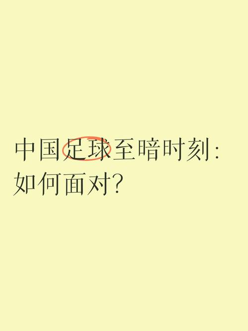 中国足球为何如此弱？深层原因及改进方向大揭秘