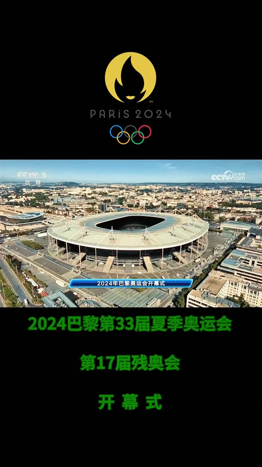 残奥会开始时间是哪天？2024巴黎残奥会开幕日期