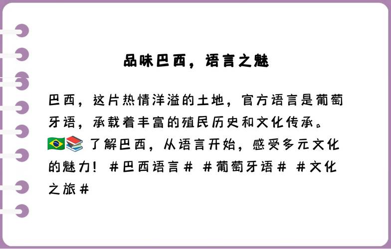你知道巴西人说的是什么语言吗？巴西语言文化深度解析