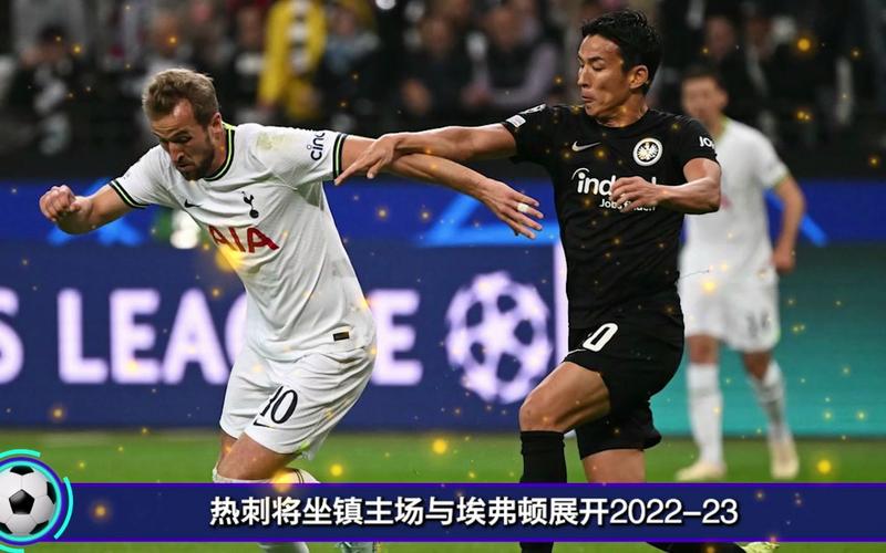 热刺和埃弗顿谁更胜一筹？深度解析两队优劣势