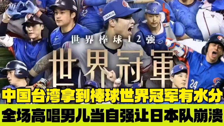 台湾代表队夺冠用什么歌？赛后音乐大公开
