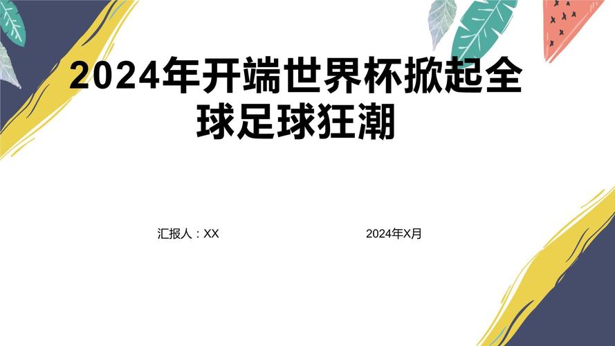 想知道世界杯的开端？揭秘世界杯从哪一年开始举办！