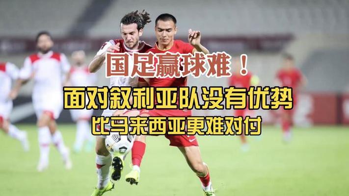 国足踢叙利亚赢了吗？比赛结果及精彩回顾