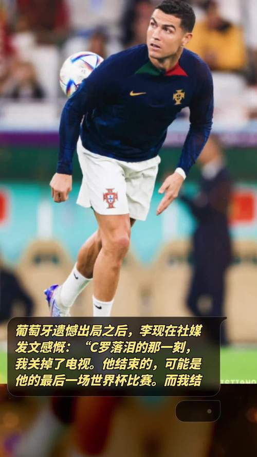 揭秘C罗世界杯战绩：五次参赛，遗憾与辉煌