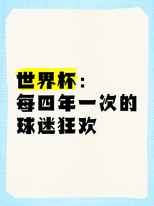 世界杯四年一届的真相，你知道多少？细说世界杯周期