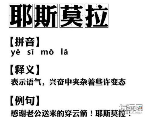 耶斯莫拉是什么意思？揭秘这个让人兴奋的网络词