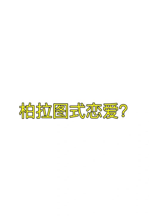 柏拉图式爱情真的存在吗？灵魂伴侣是幻想还是现实？