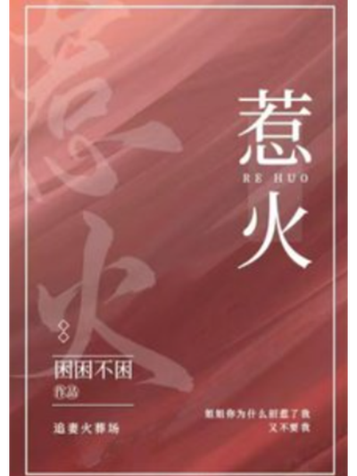 惹火by不斐：强强剧情，引人入胜的耽美故事