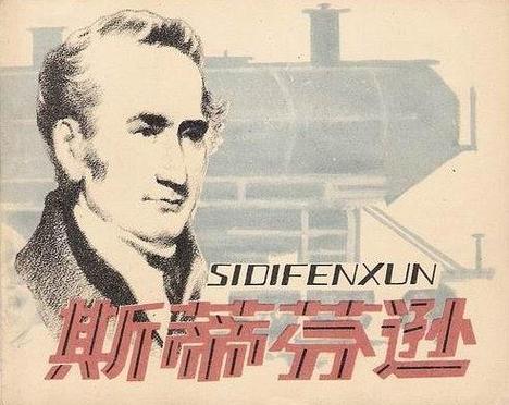 斯蒂芬森发明了什么？探索火车之父的传奇人生