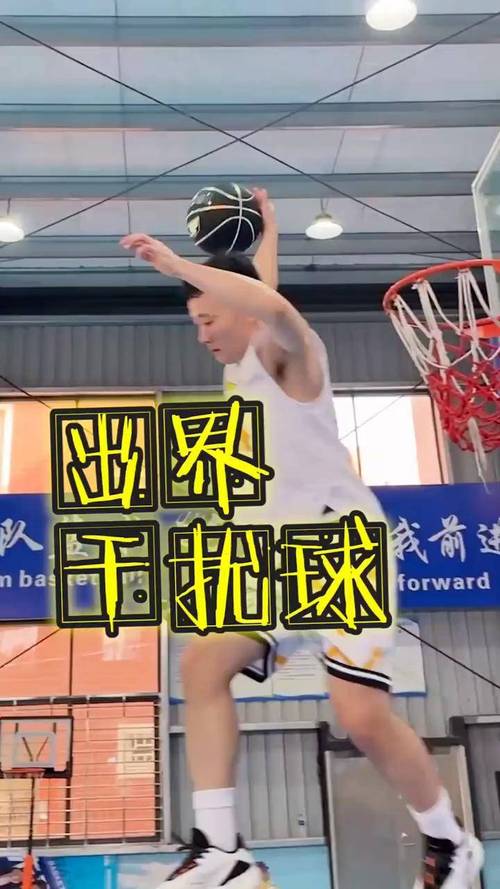 干扰球是什么？篮球比赛中的干扰球规则详解