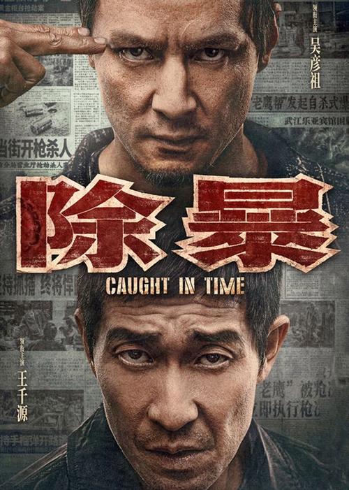 你知道电影除暴中钟诚的原型吗？答案令人震惊！