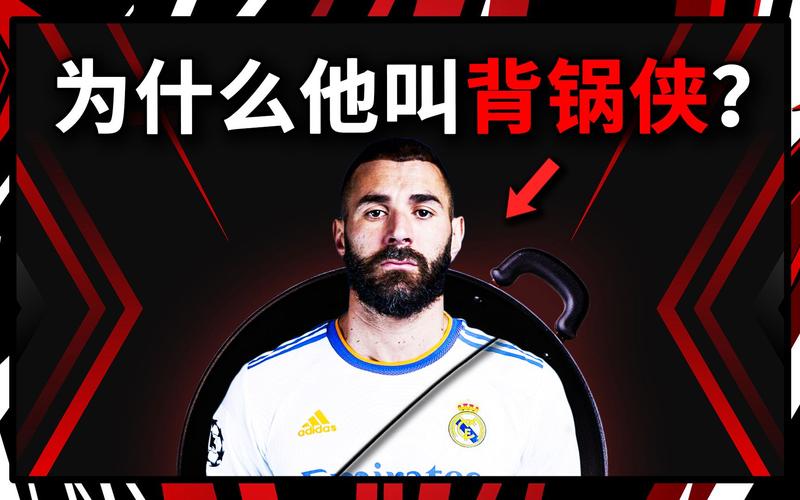 本泽马背锅梗的含义和出处，你真的了解吗？