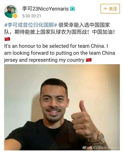 李可是哪国归化球员？他是如何融入中国足球的？