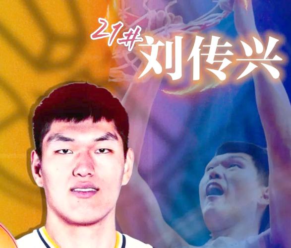篮球运动员刘传兴是哪里人？他的家乡和成长经历是怎样的？