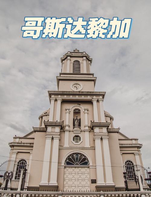 探秘哥斯达黎加：它究竟是哪个洲的国家？