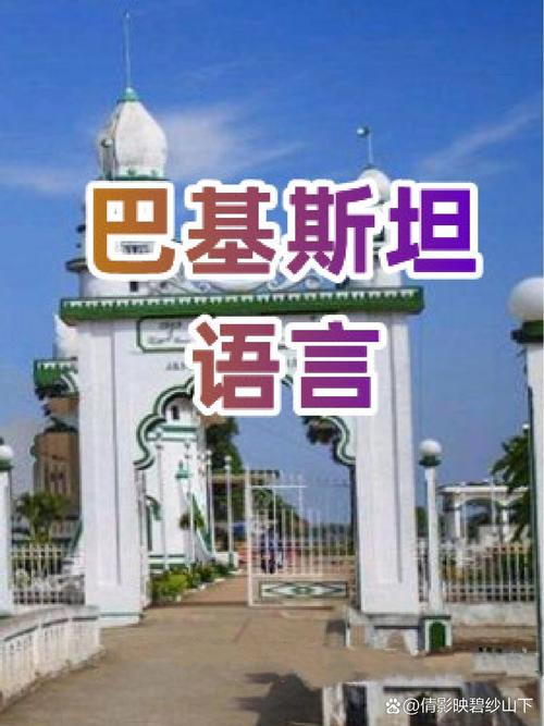 巴基斯坦说什么语言？详解官方语言及各地区语言差异