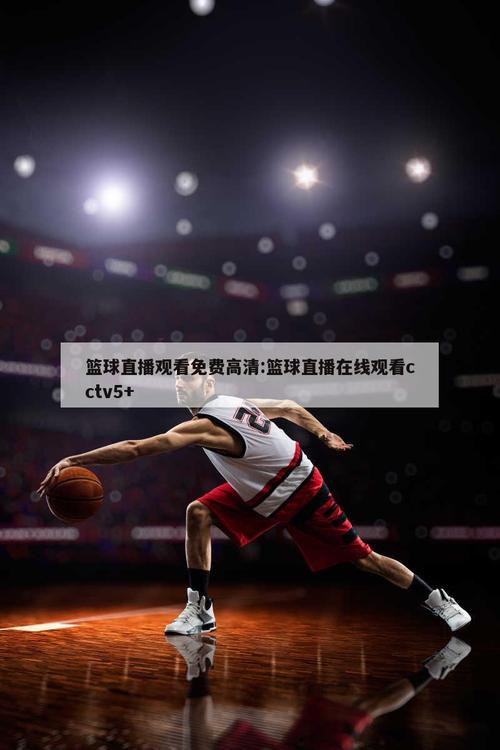 包卜篮球网站打不开？推荐几个替代的篮球直播平台