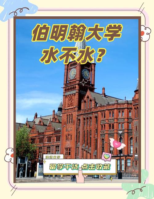 揭秘伯明翰大学：它究竟“水”在哪里？