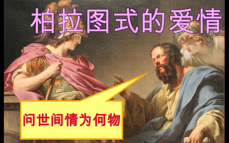 什么是柏拉图式爱情？揭秘超越肉体的精神之恋