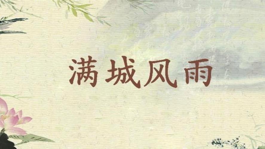 满城风雨成语详解：意思、出处及例句