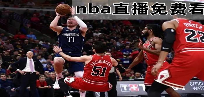 想免费看NBA？这里有高清直播资源推荐！