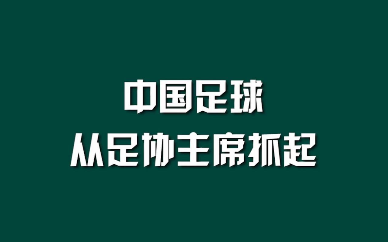 什么是中超球队？一文读懂中国足球联赛体系