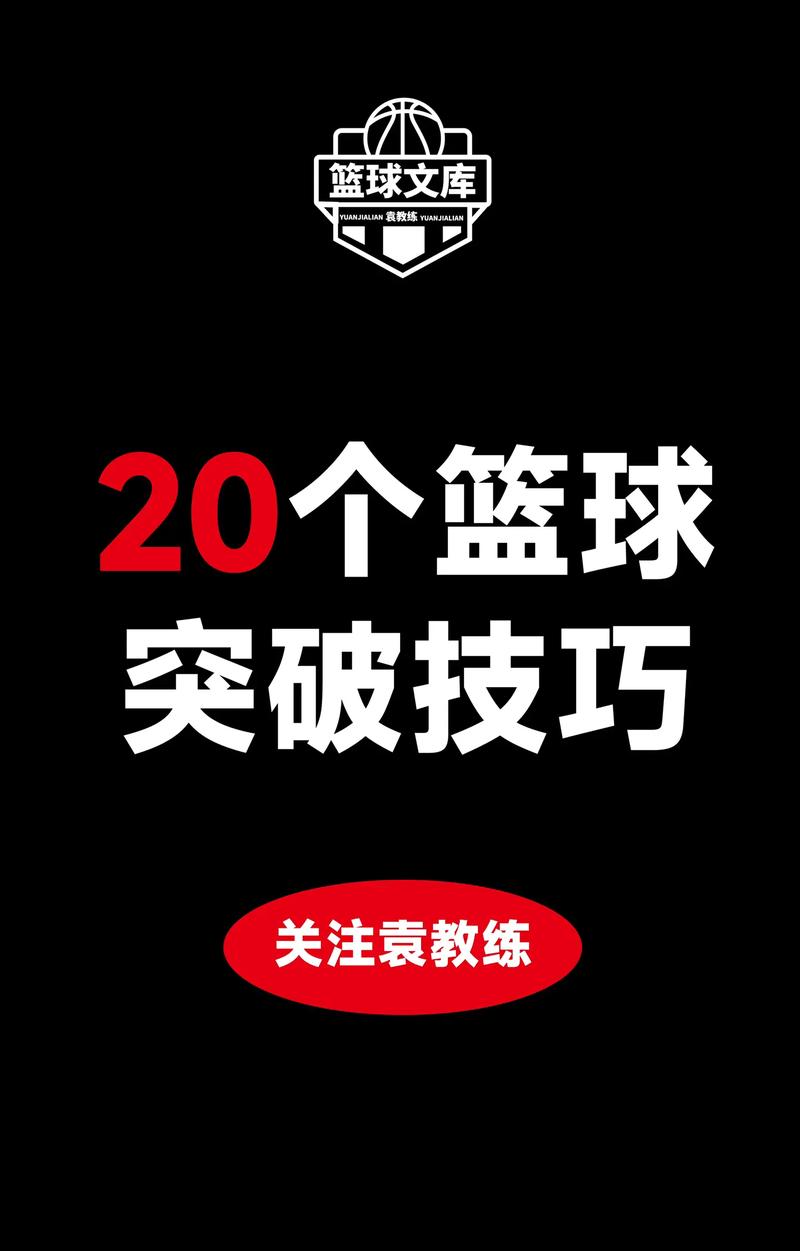 打篮球如何快速过人？学会这几个技巧轻松突破！