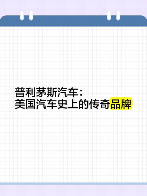 普利茅斯汽车价格贵吗？影响因素及市场价位分析