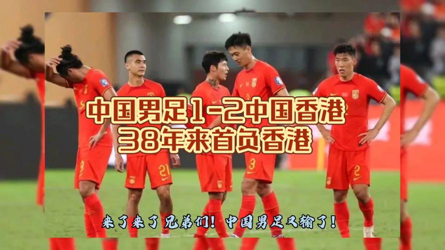 国足输给香港队是哪一年？那场令人难忘的失利！
