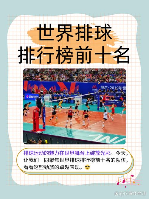 女排世锦赛多久举办一次？揭秘四年一度的排球盛宴