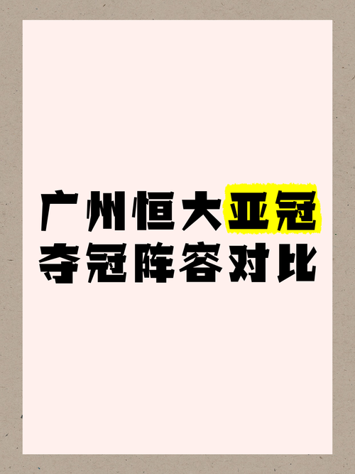 揭秘中超亚冠冠军数量：恒大王朝与亚冠辉煌时刻