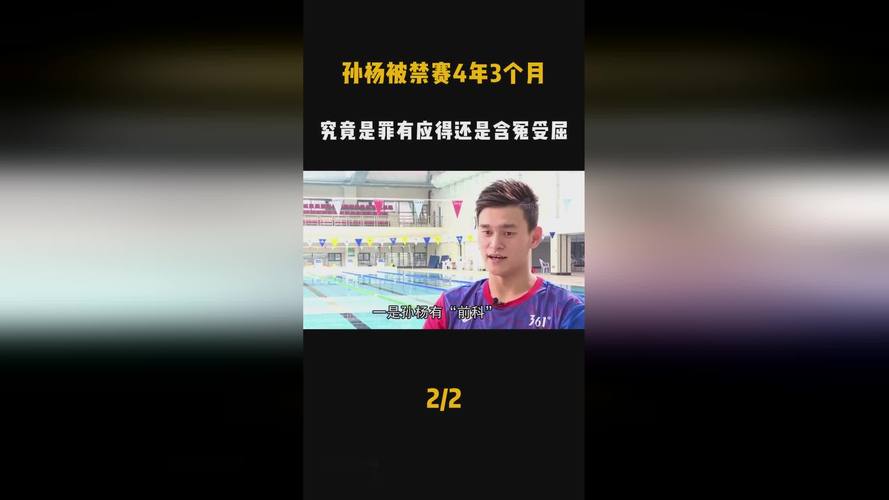 孙杨禁赛：从兴奋剂检测到最终裁决的完整过程