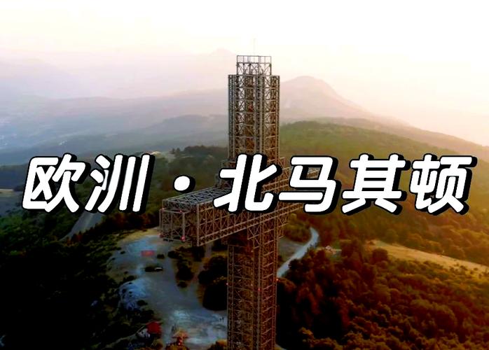 为什么北马其顿要改名？历史纠葛与现实考量