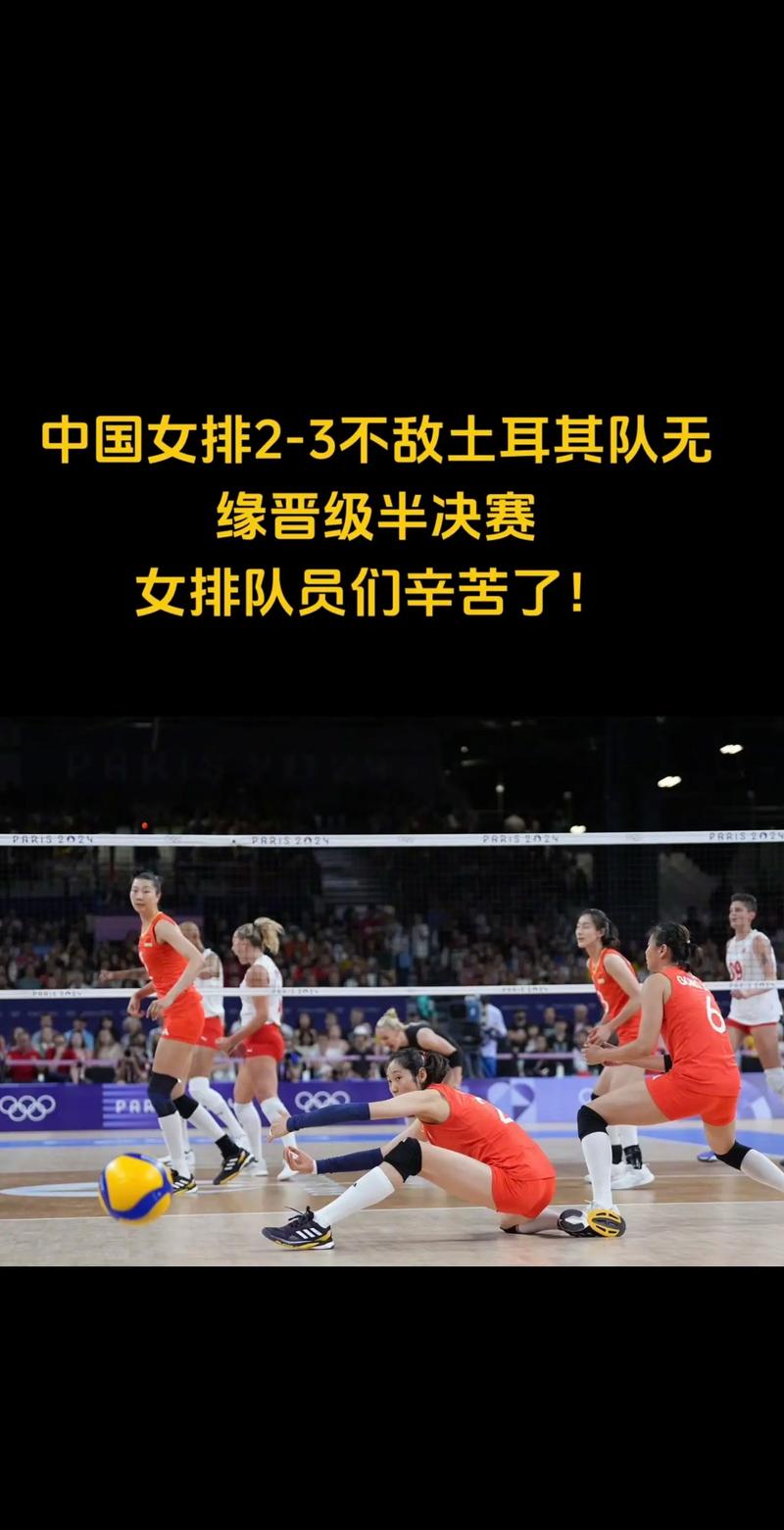 中国女排憾负土耳其，奥运梦想在八强赛告终