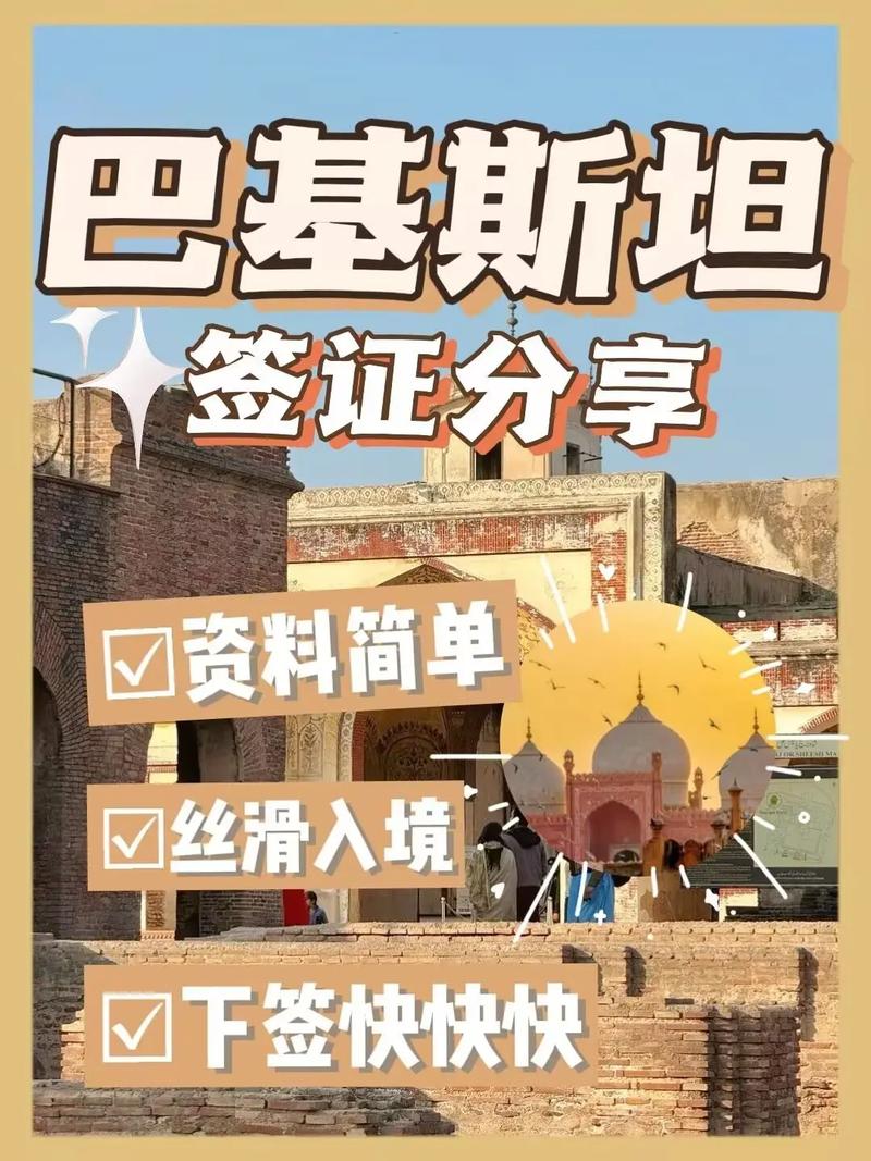 巴基斯坦旅游签证办理攻略：费用、时间及注意事项