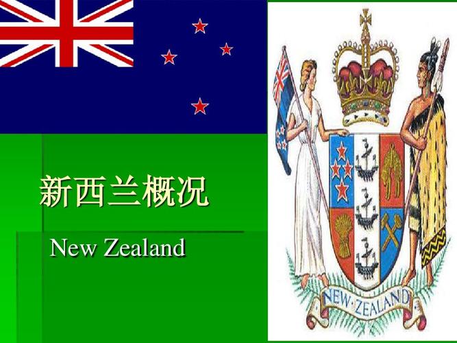 新西兰到底属于哪个国家？深度解析新西兰的政治体制