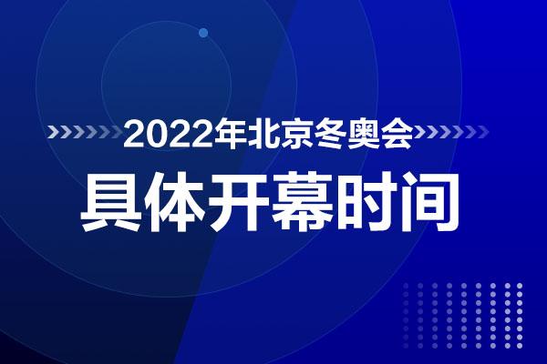 北京冬奥会啥时候开幕？2022年冬奥会开幕时间公布