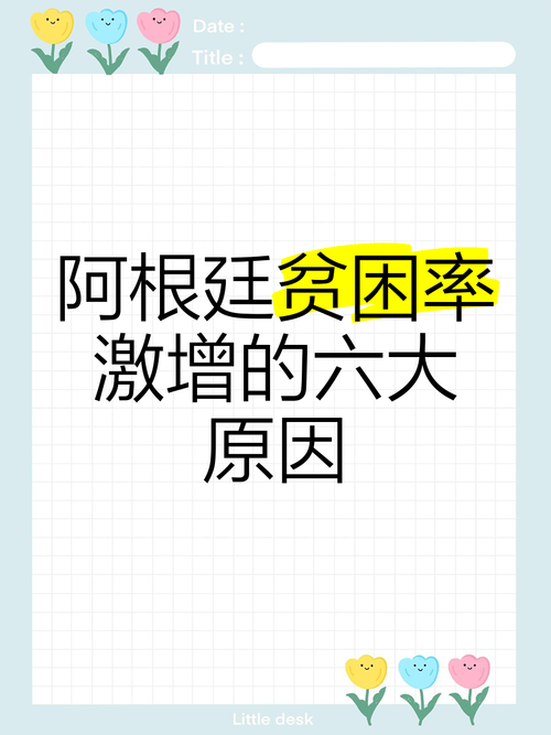 为什么阿根廷越来越穷？历史、政治与经济的共同作用