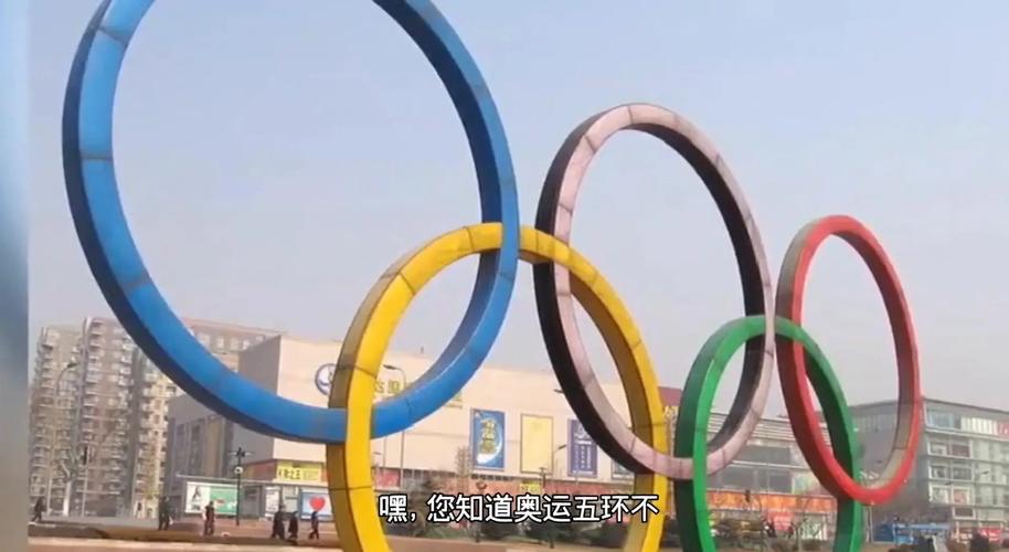 奥运五环象征着什么？五大洲团结友谊的奥秘
