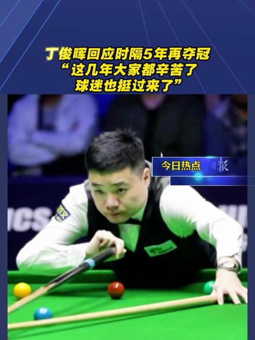 为什么丁俊晖总是输比赛？深度解析其竞技状态下滑的秘密