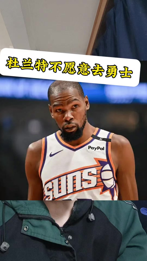 为什么杜兰特会去勇士？深度解析其转会动机