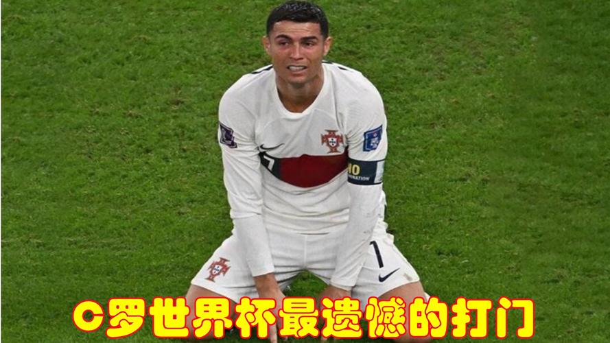 揭秘C罗世界杯战绩：五次参赛，遗憾与辉煌