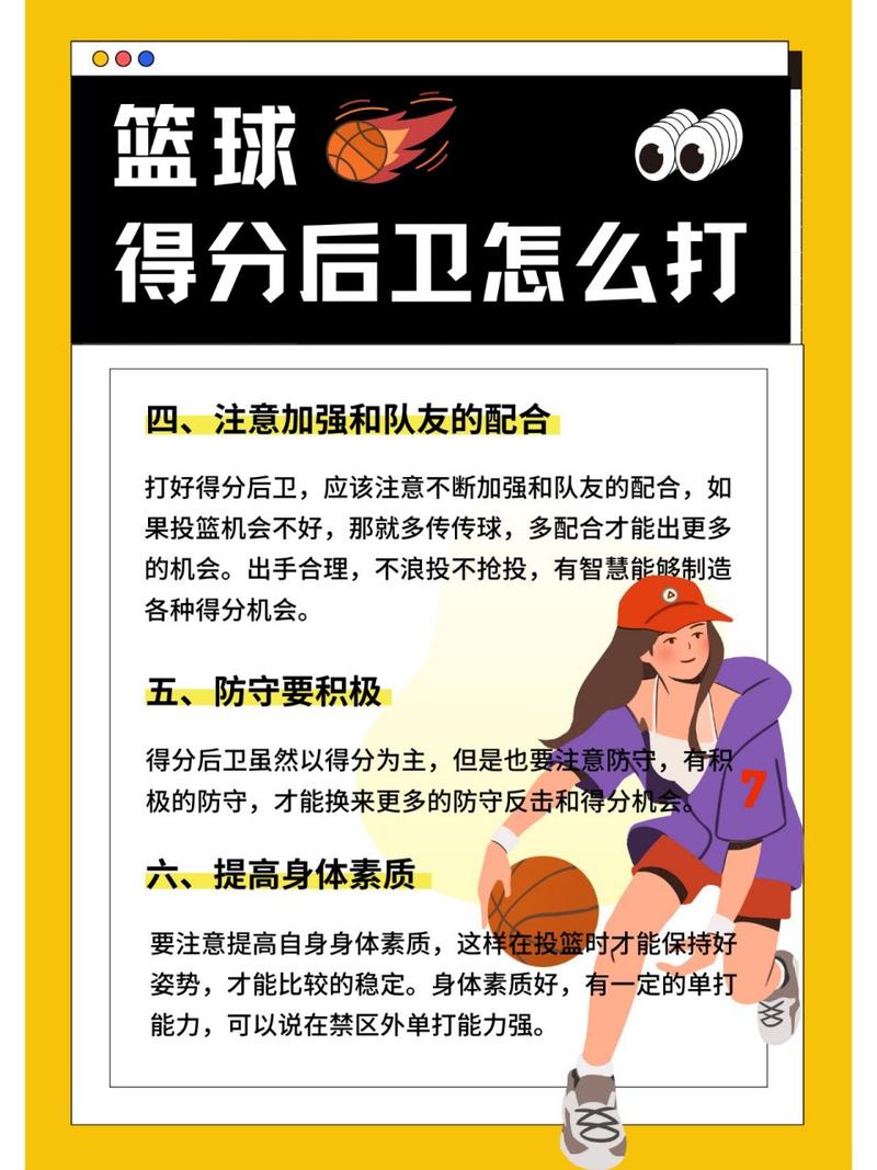 想知道篮球后卫是干什么的？一篇文带你全了解