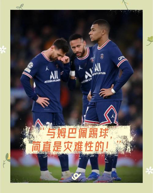 内马尔力挺姆巴佩，因争执领黄牌停赛