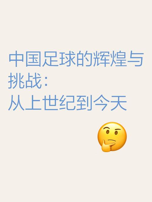 中国足球世界杯：只进过一次？背后的故事与反思