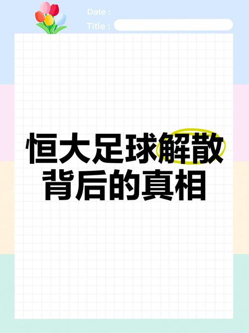 恒大足球改名了吗？现在叫什么队？一文告诉你答案