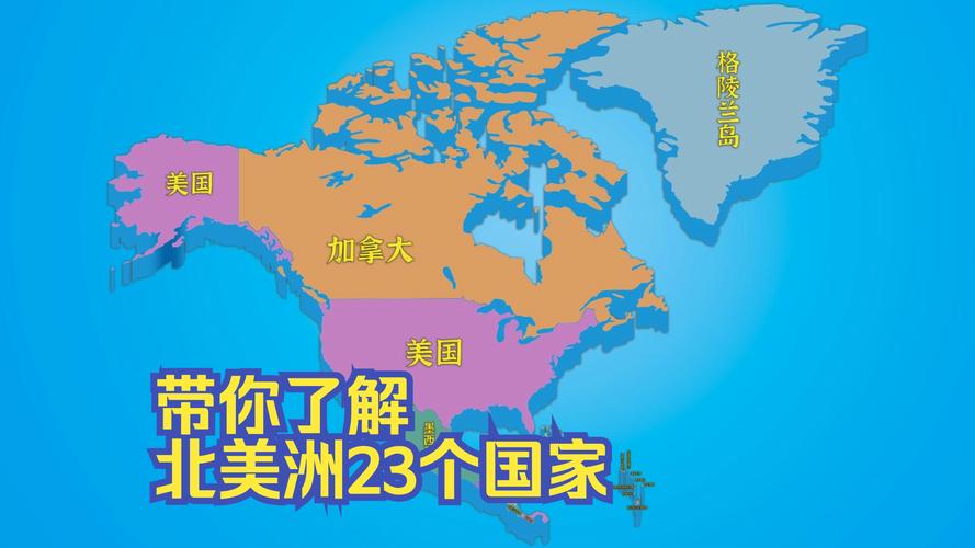 想知道北美洲有多少个国家吗？这里有最全的国家列表